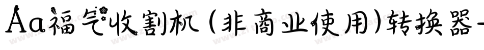 Aa福气收割机 (非商业使用)转换器字体转换